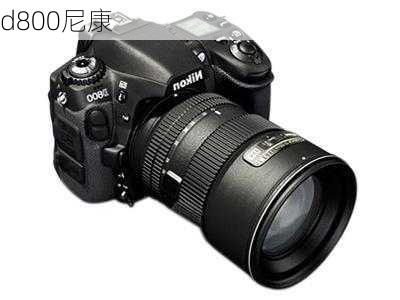 d800尼康