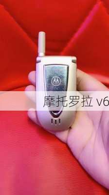 摩托罗拉 v6