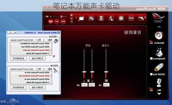 笔记本万能声卡驱动