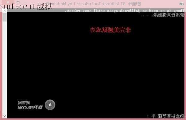 surface rt 越狱