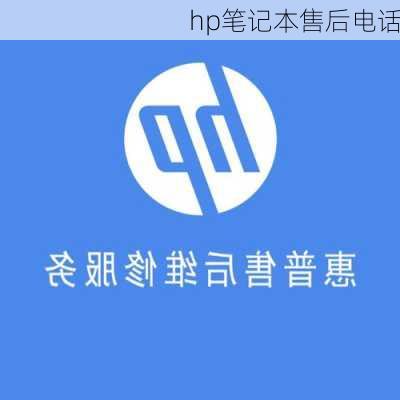 hp笔记本售后电话