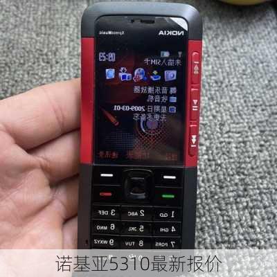 诺基亚5310最新报价