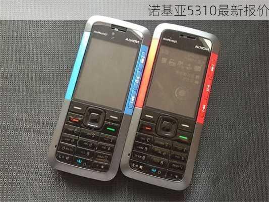 诺基亚5310最新报价