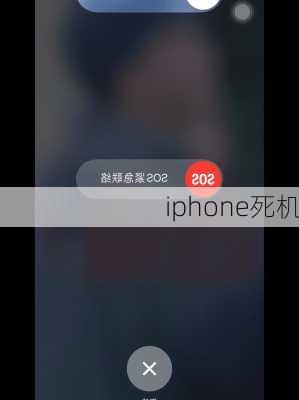 iphone死机