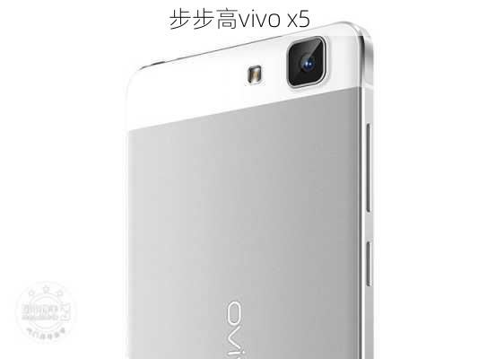 步步高vivo x5