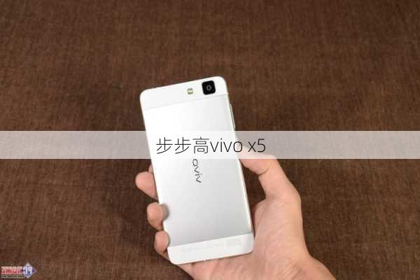 步步高vivo x5