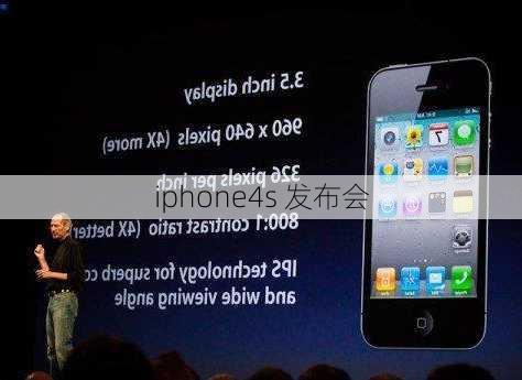 iphone4s 发布会