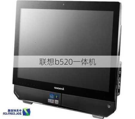 联想b520一体机