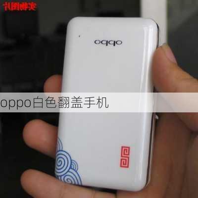 oppo白色翻盖手机