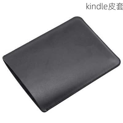 kindle皮套