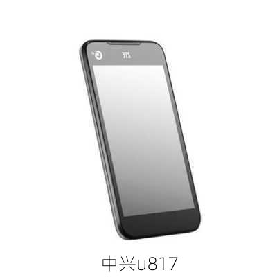 中兴u817