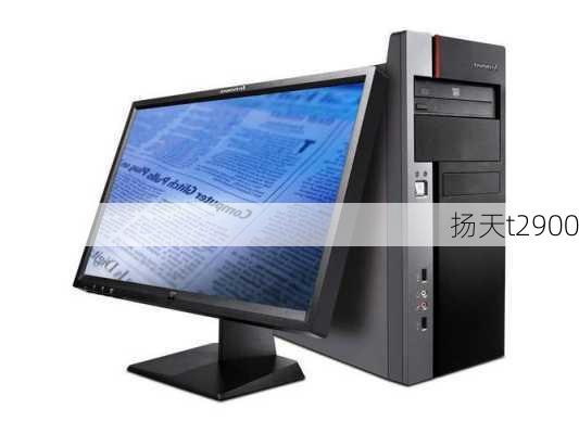 扬天t2900