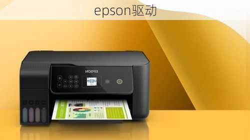 epson驱动