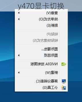 y470显卡切换