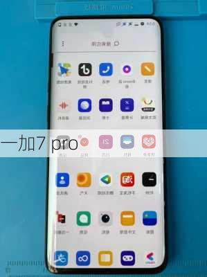 一加7 pro