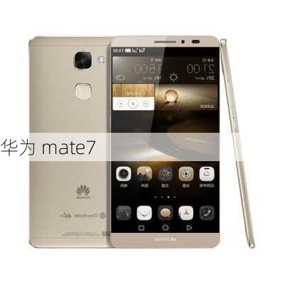 华为 mate7