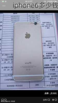 iphone6多少钱