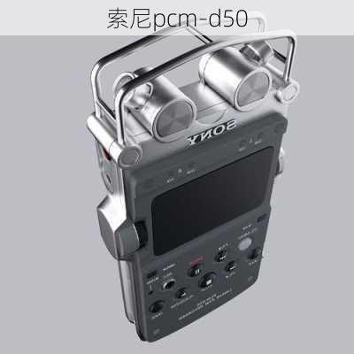 索尼pcm-d50