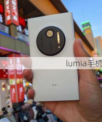 lumia手机