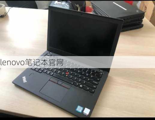 lenovo笔记本官网