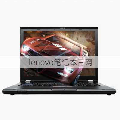 lenovo笔记本官网