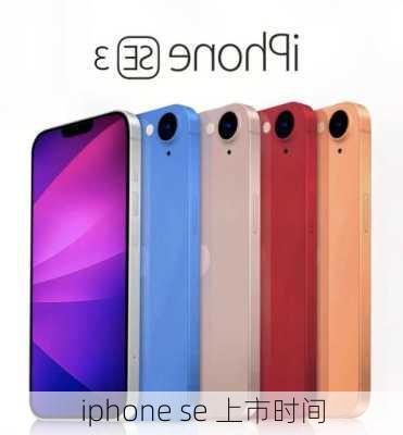 iphone se 上市时间