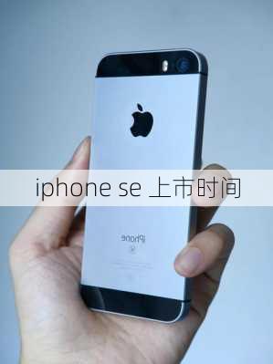 iphone se 上市时间