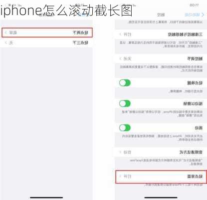 iphone怎么滚动截长图