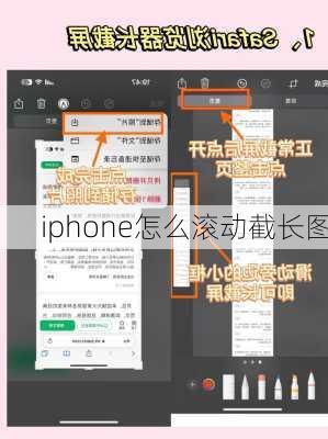 iphone怎么滚动截长图