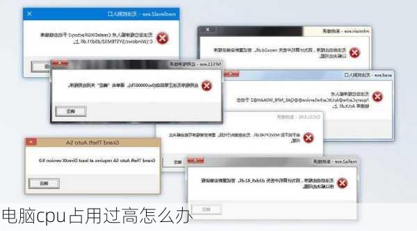 电脑cpu占用过高怎么办