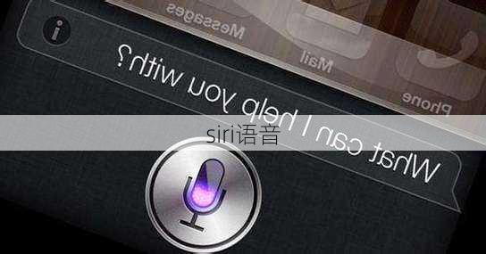 siri语音