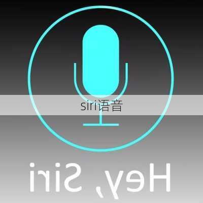 siri语音