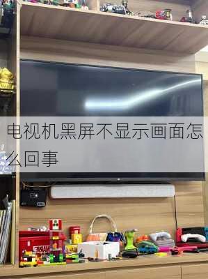 电视机黑屏不显示画面怎么回事