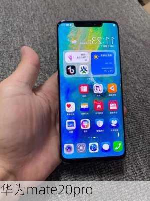 华为mate20pro