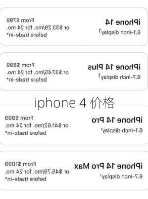 iphone 4 价格