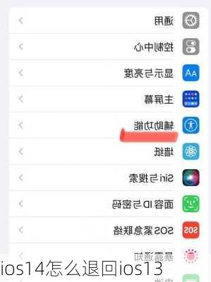 ios14怎么退回ios13