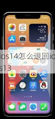 ios14怎么退回ios13