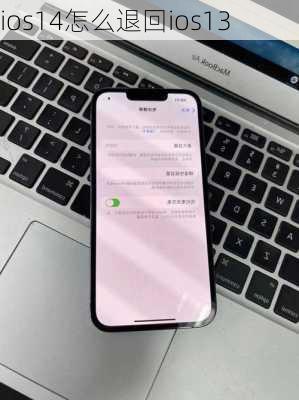 ios14怎么退回ios13