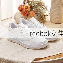 reebok女鞋