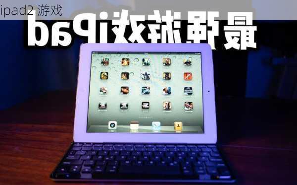 ipad2 游戏