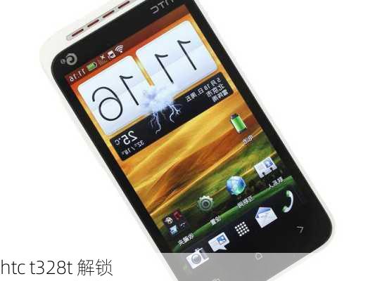 htc t328t 解锁