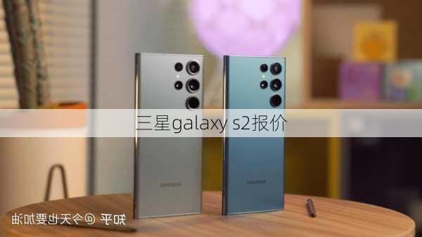 三星galaxy s2报价