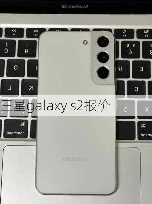 三星galaxy s2报价