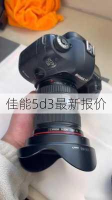 佳能5d3最新报价