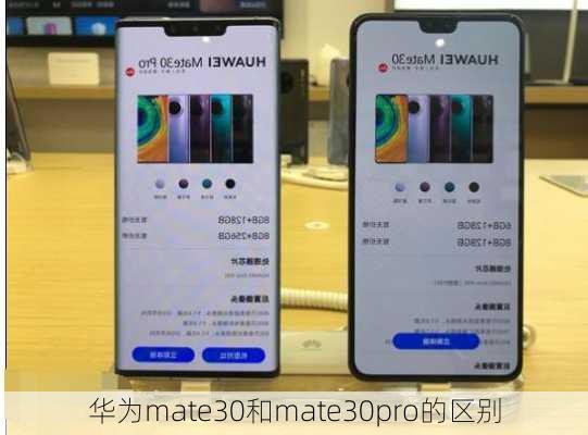 华为mate30和mate30pro的区别