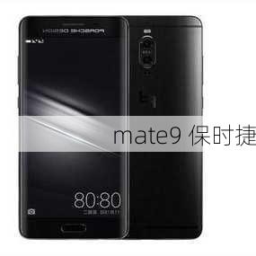 mate9 保时捷