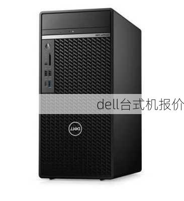 dell台式机报价