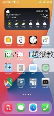 ios5.1.1越狱教程