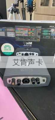 艾肯声卡