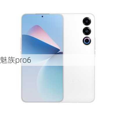 魅族pro6